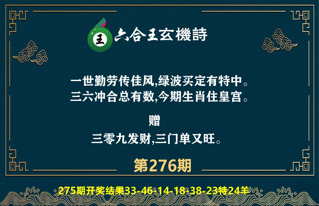六合王玄机诗 第276期