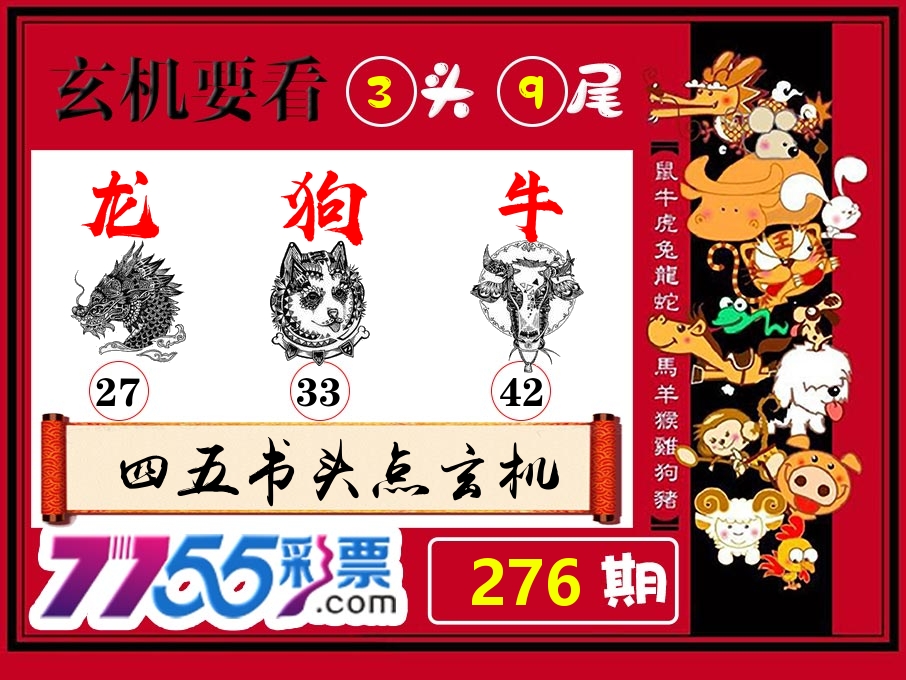 玄机要看 第276期