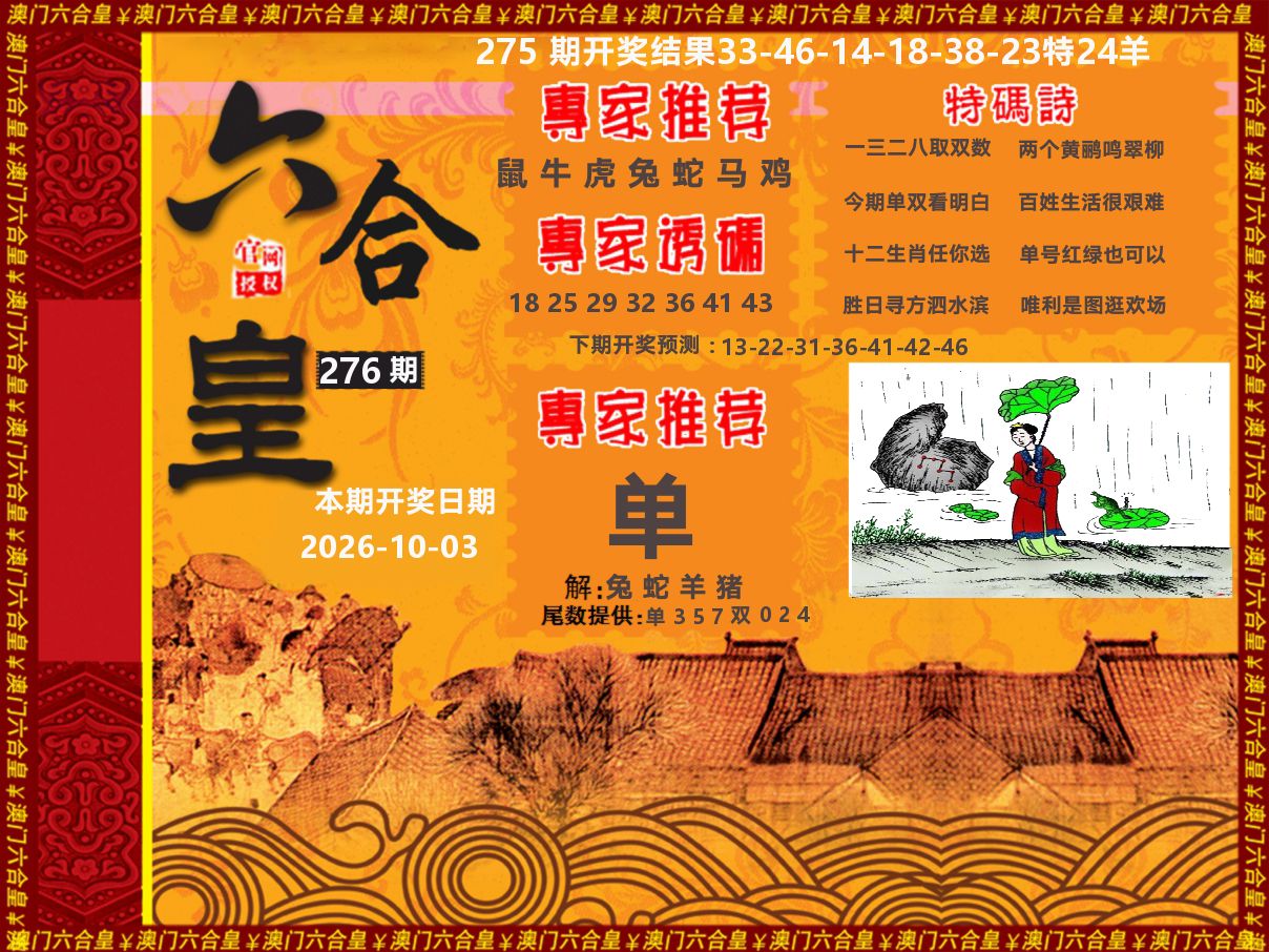 六合皇系列 第276期