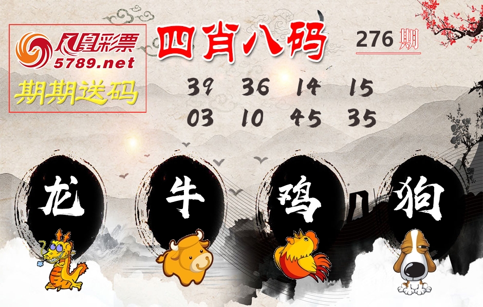 四肖八码期期送 第276期