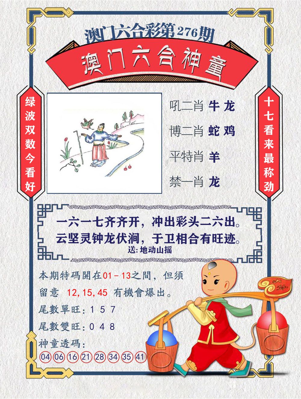 六合神童 第276期
