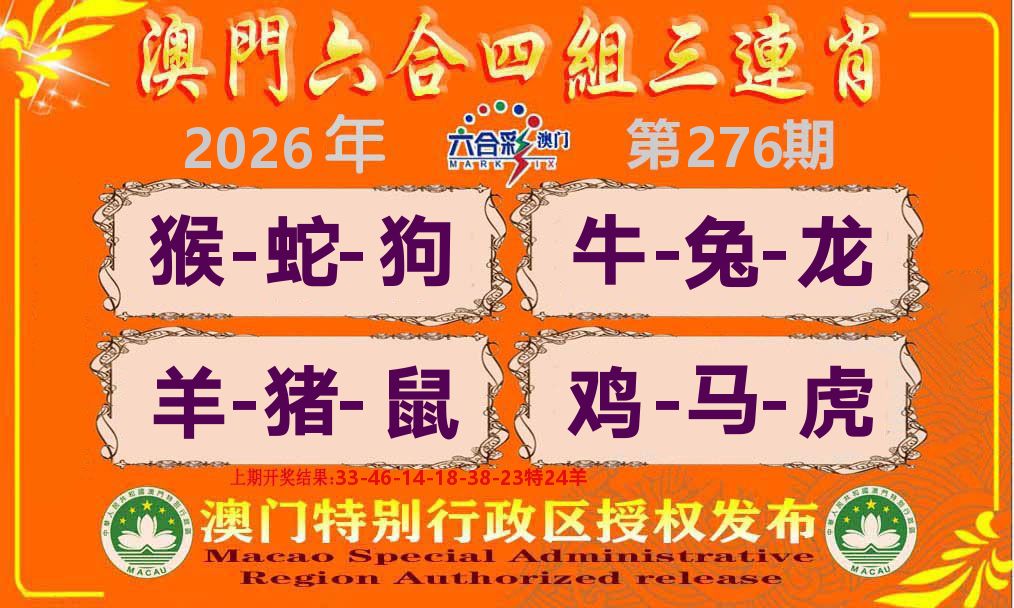六合三连肖 第276期