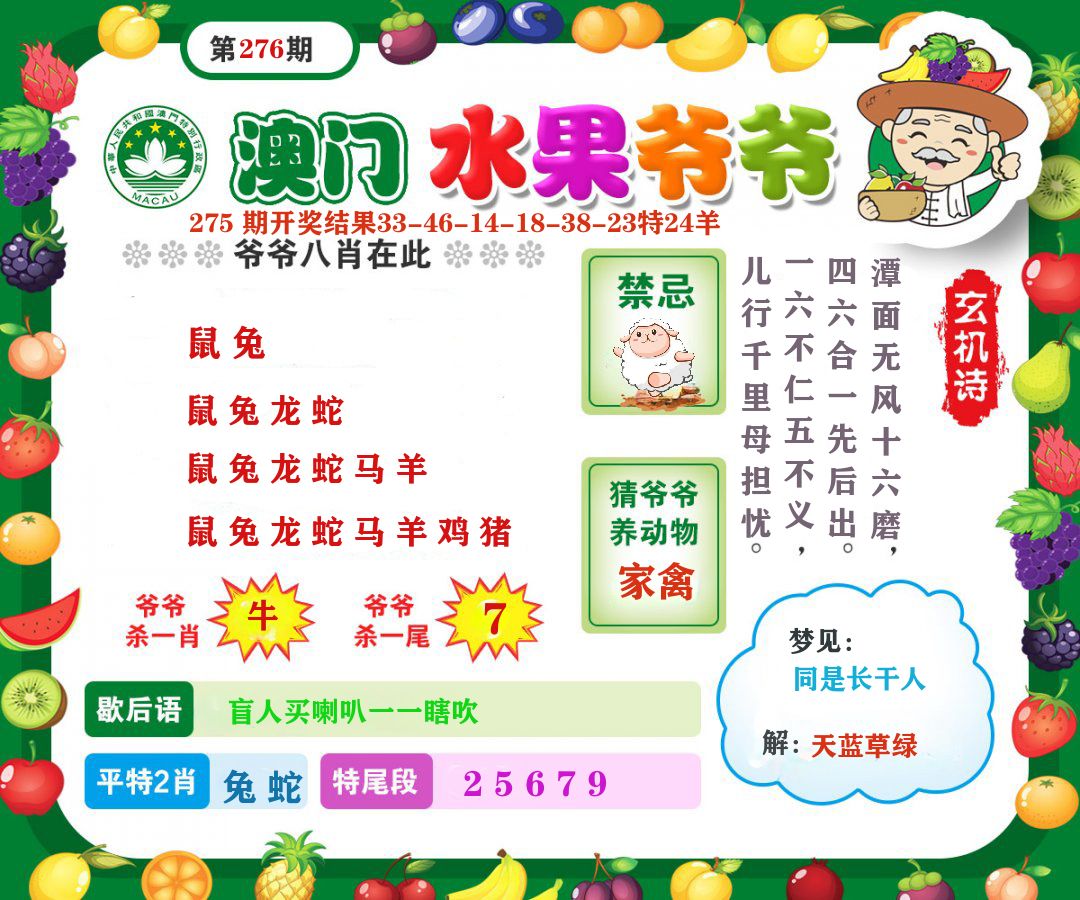 澳门水果爷爷 第276期
