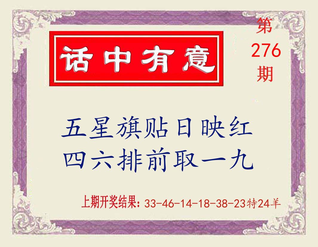 话中有意 第276期