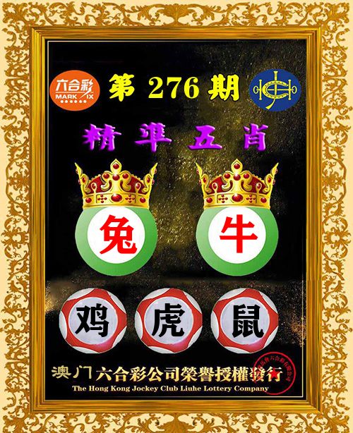 精准五肖 第276期