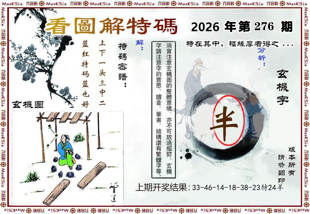 看图解特码 第276期