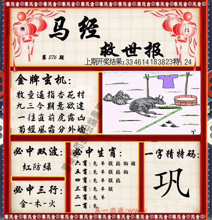 马经救世报 第276期