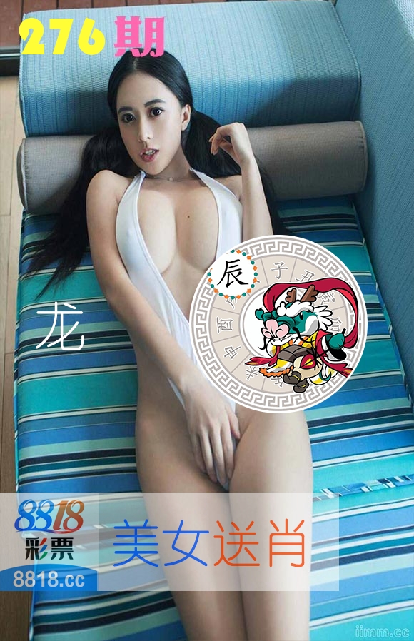 美女送肖 第276期