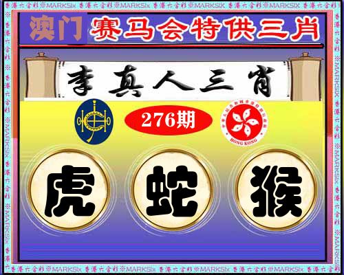 特供三肖 第276期