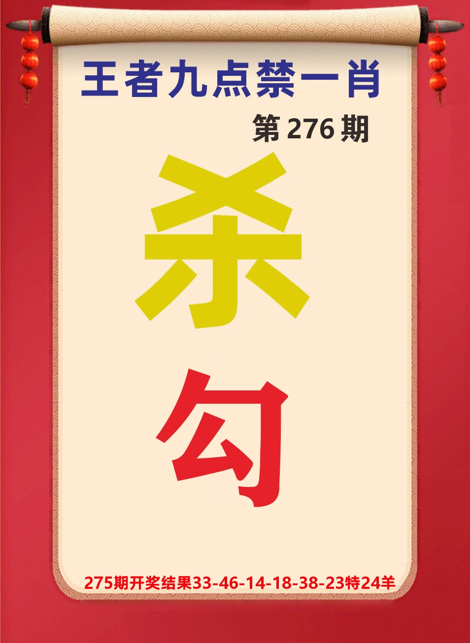 澳门天天赚B 第276期