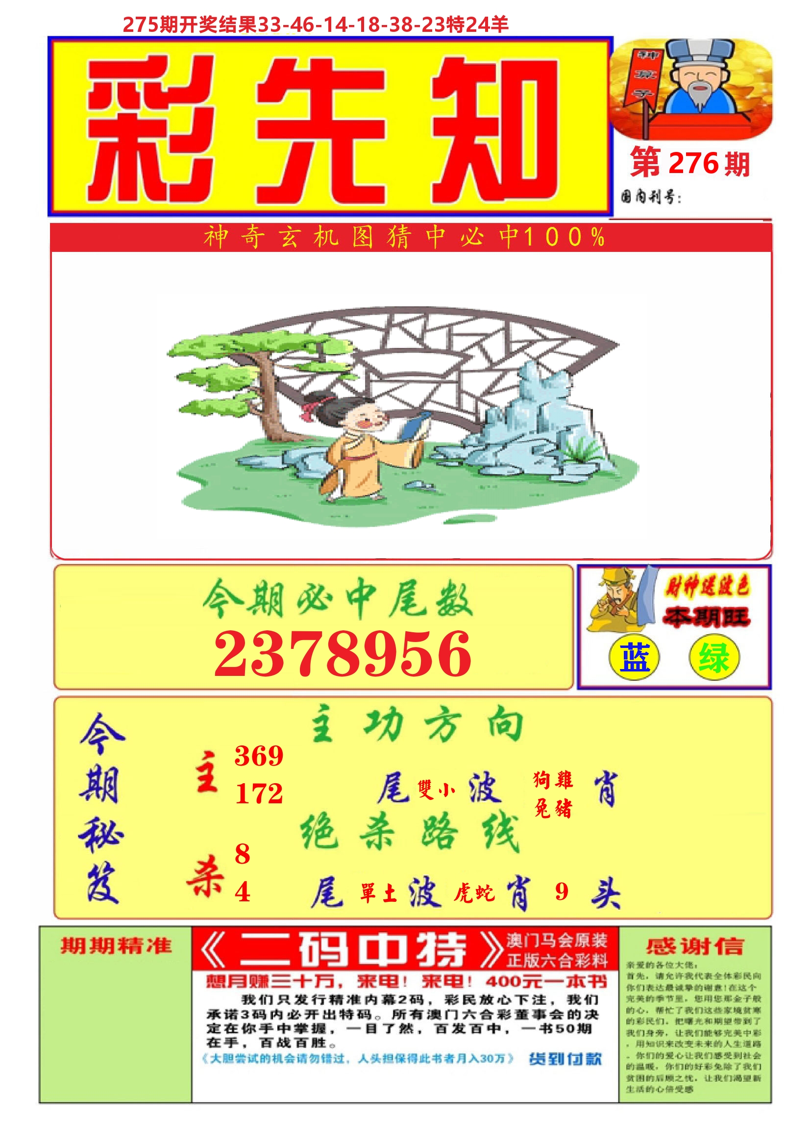 澳门彩先知A 第276期