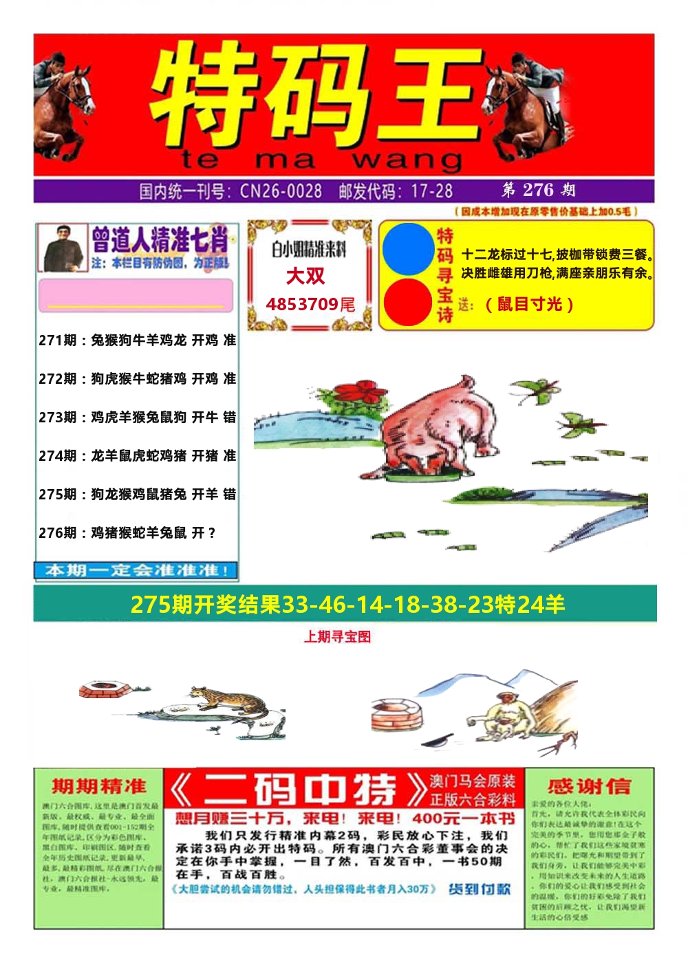 澳门特码王A 第276期