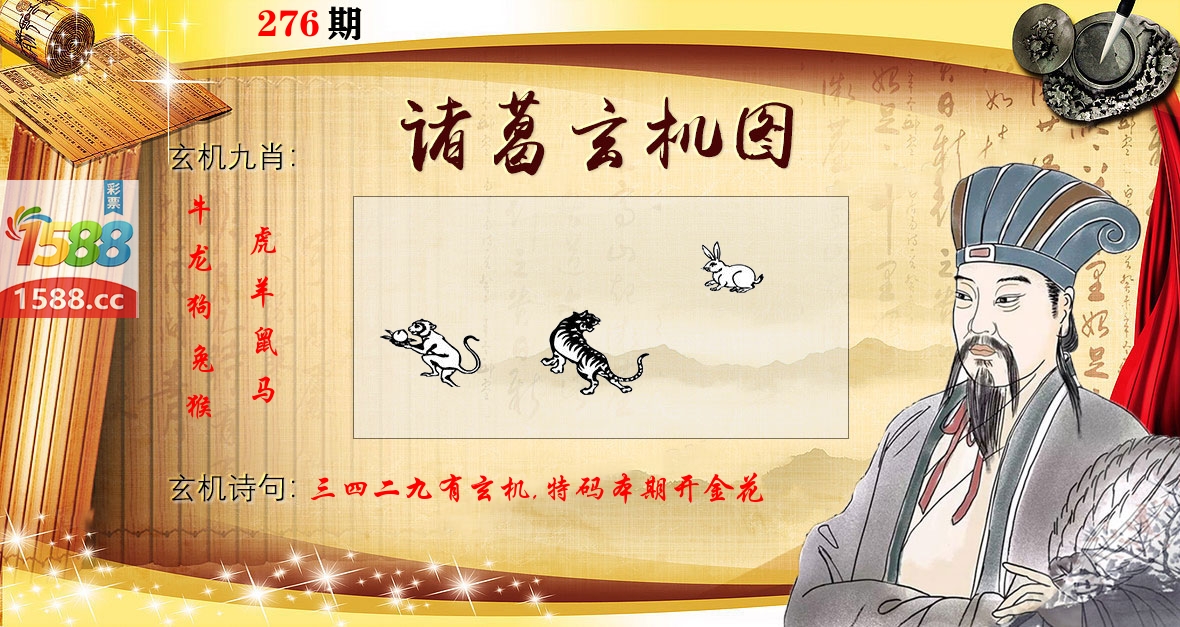 诸葛玄机图 第276期