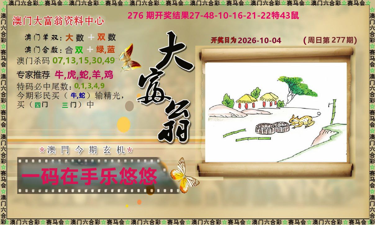 新大富翁 第277期