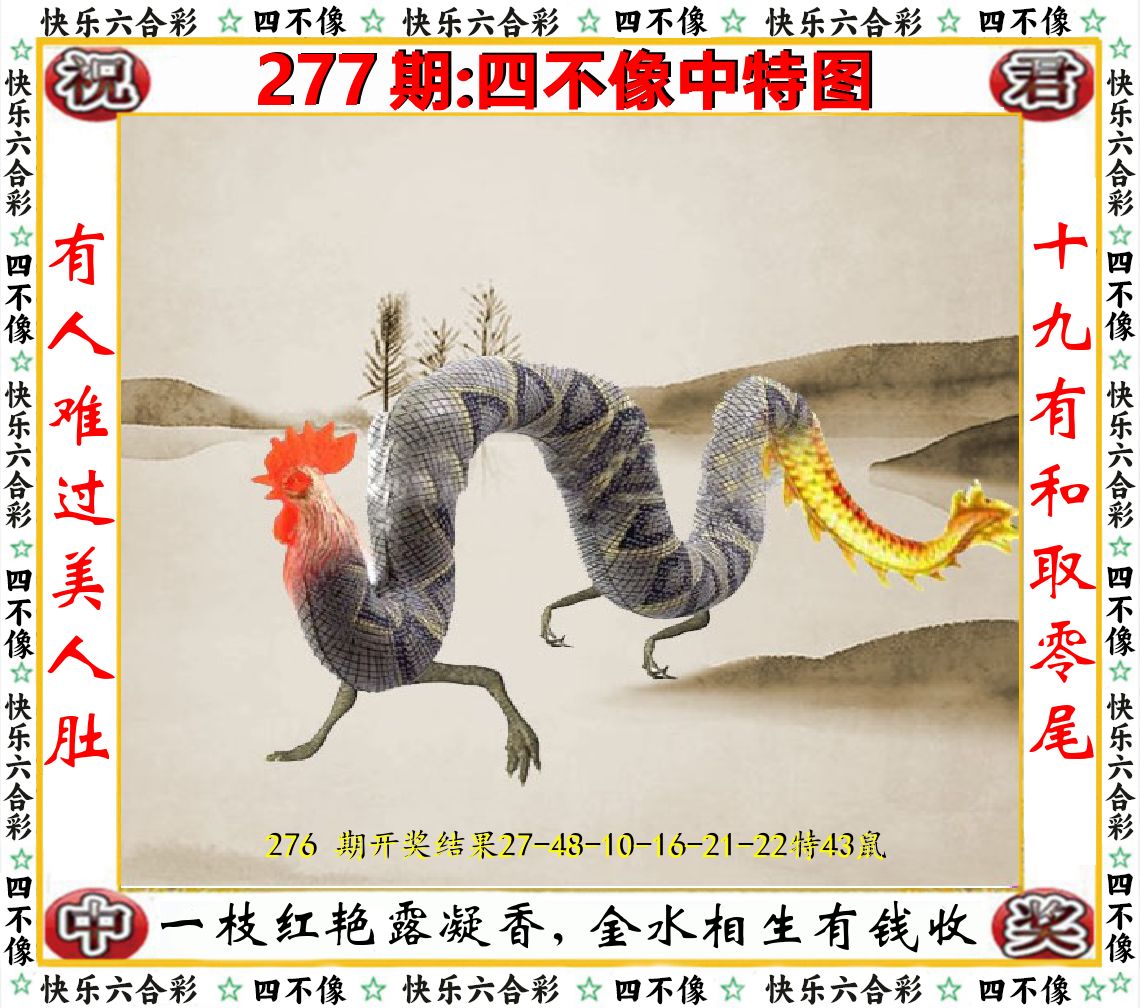 四不像中特图 第277期