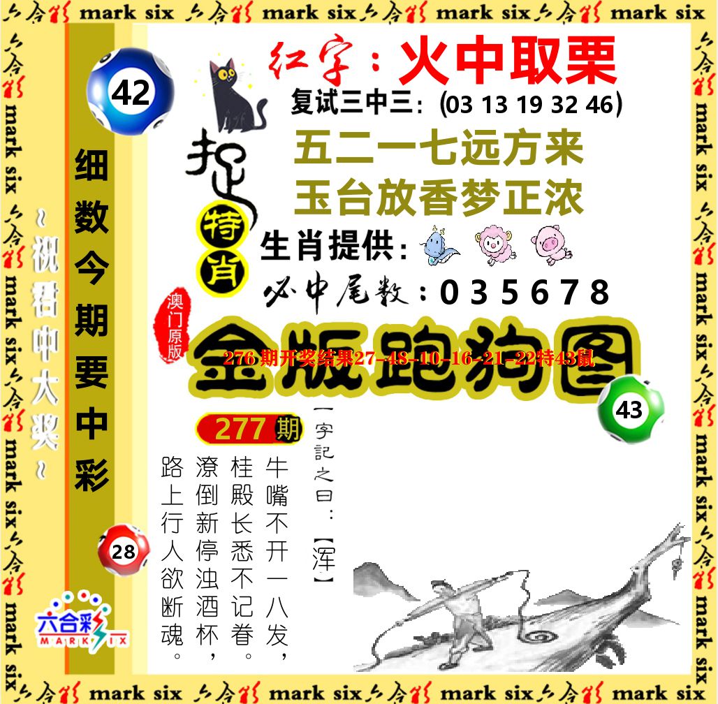 金版跑狗图 第277期