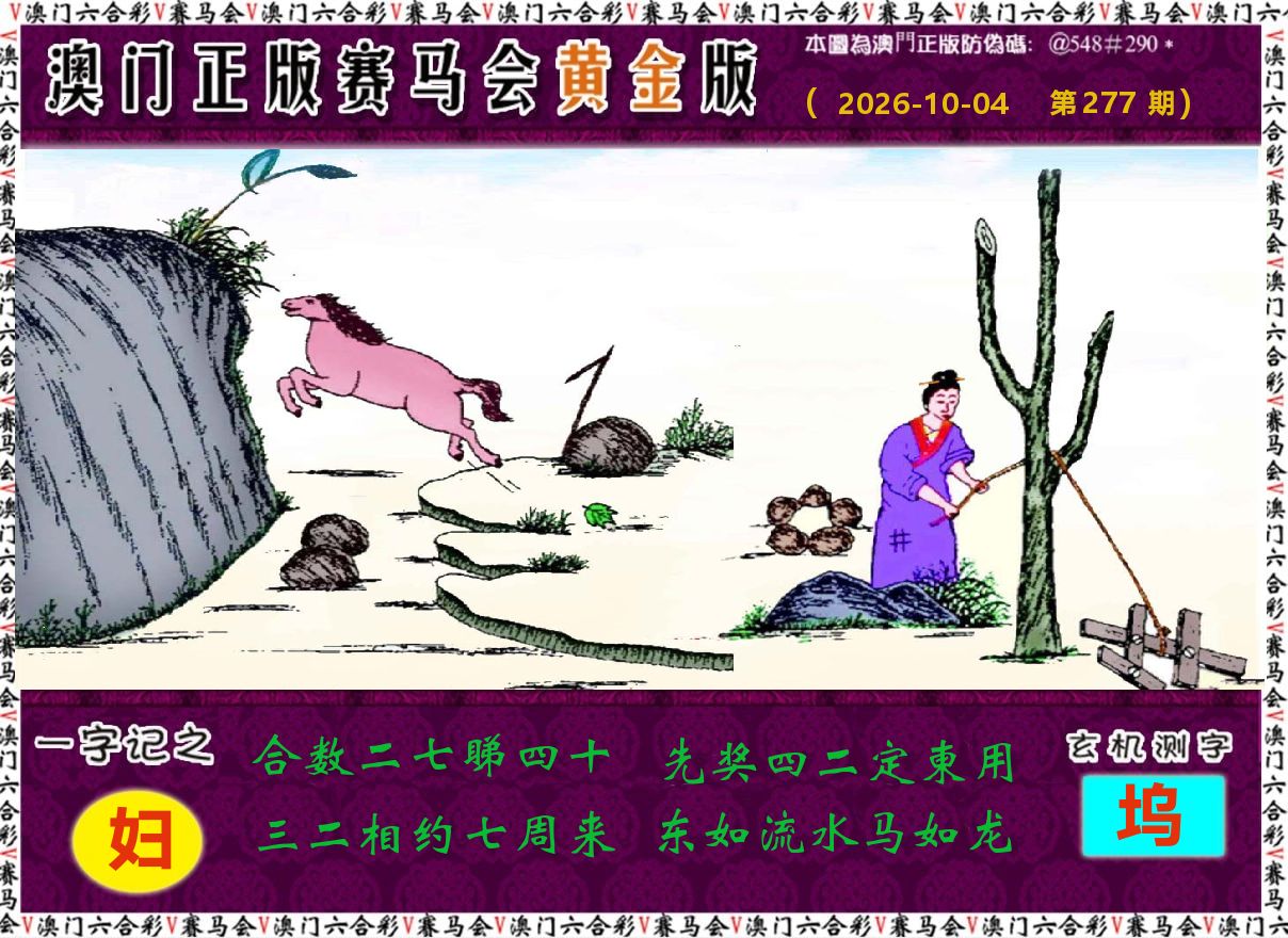赛马会黄金版 第277期