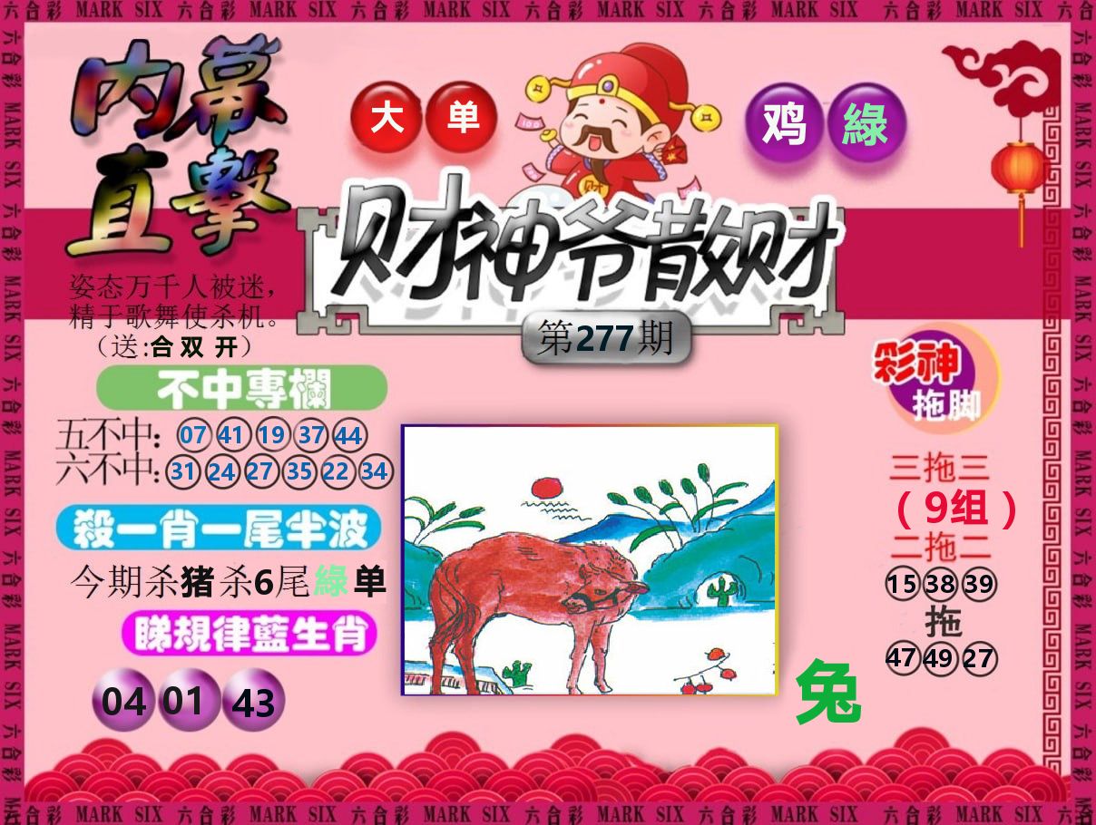 财神爷散财 第277期