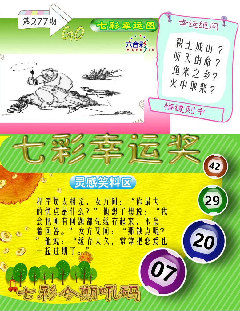 七彩幸运奖 第277期