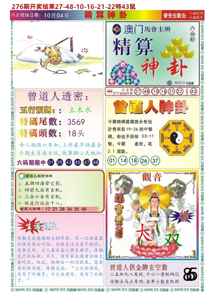 澳门精算神卦 第277期