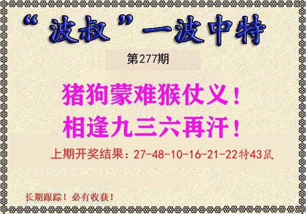 波叔中特 第277期