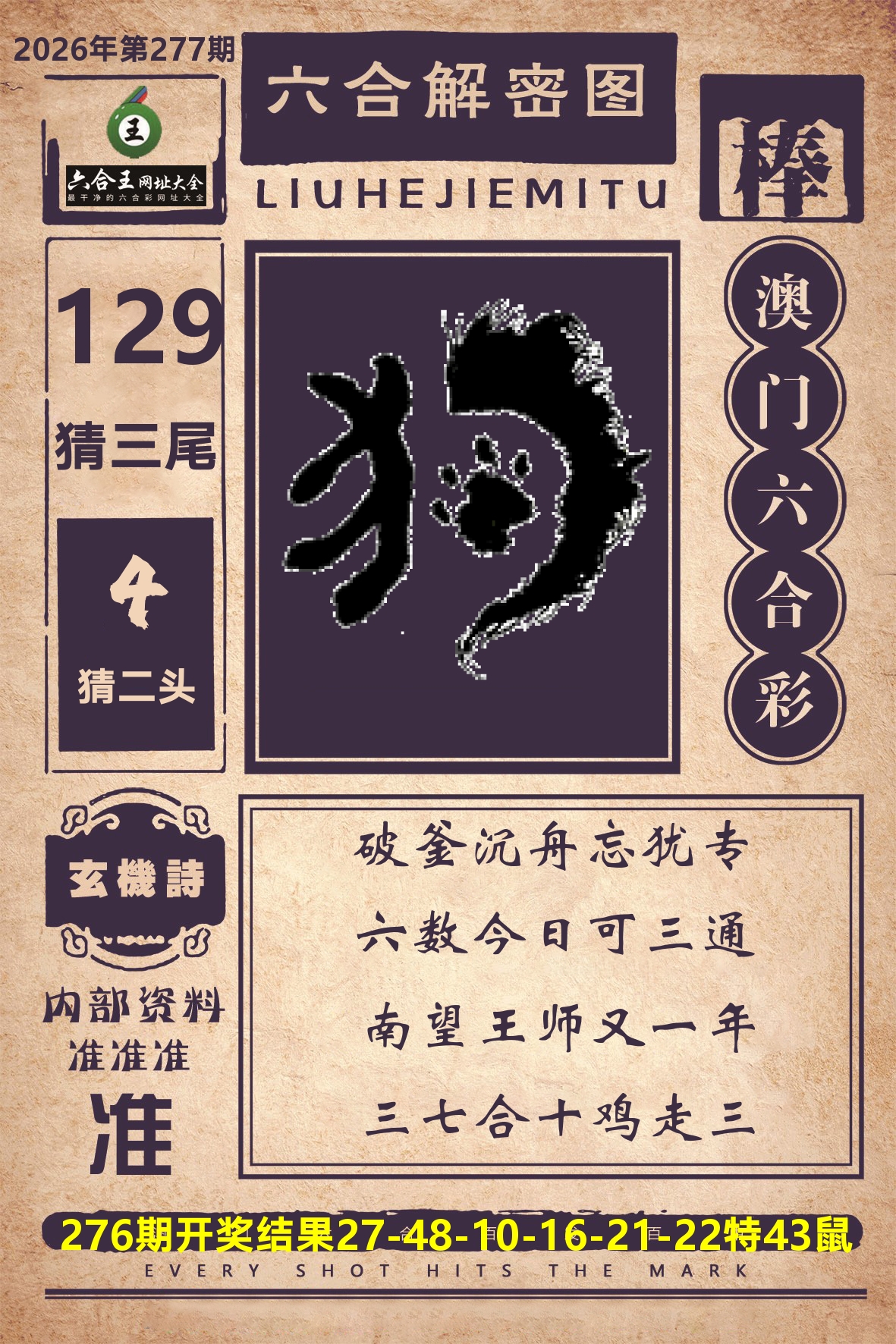 六合王六合解密 第277期
