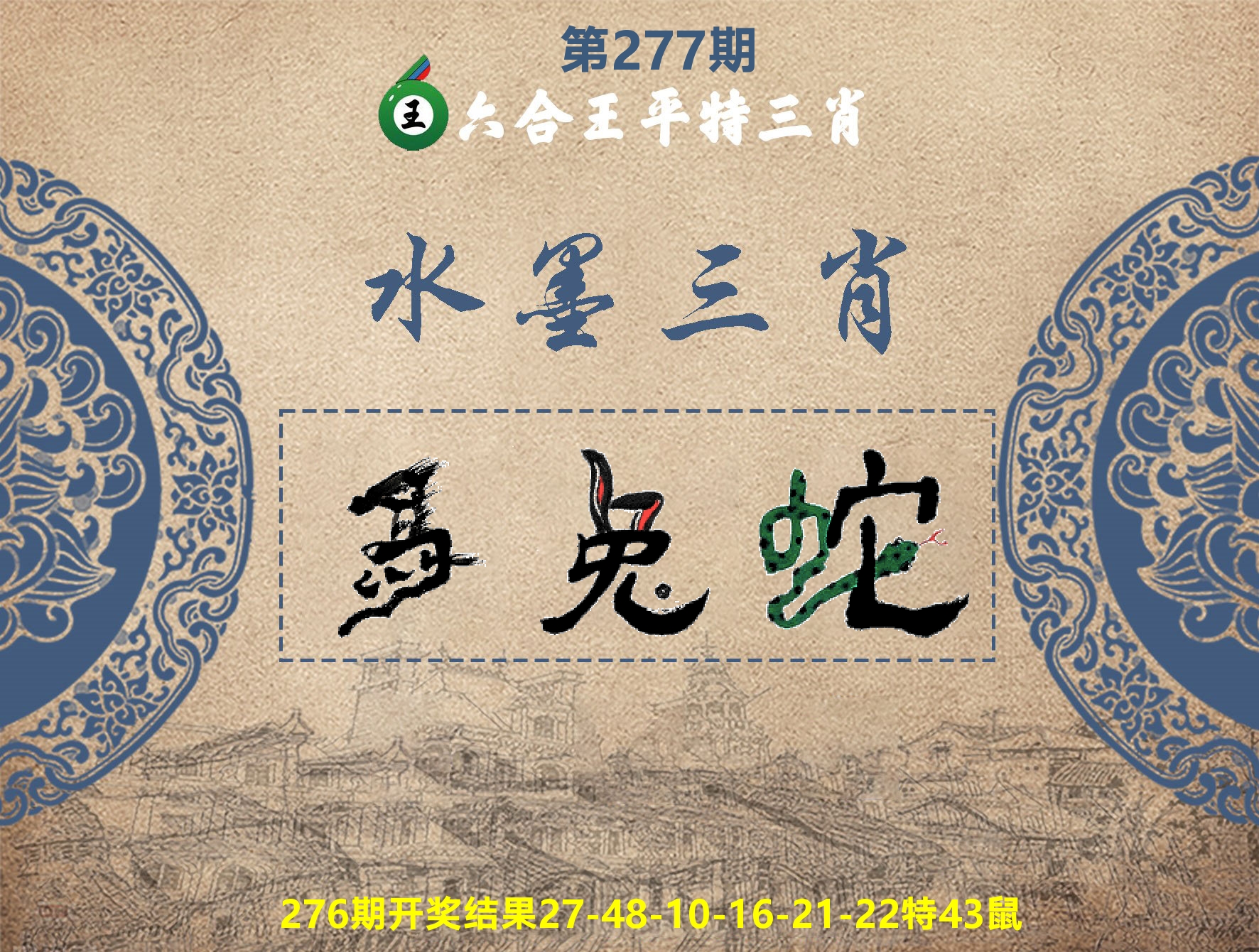 六合王水墨三肖 第277期