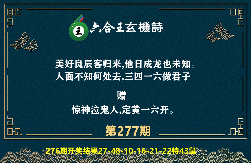 六合王玄机诗 第277期
