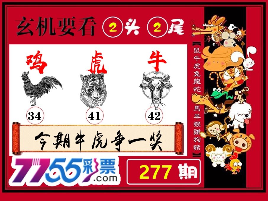 玄机要看 第277期