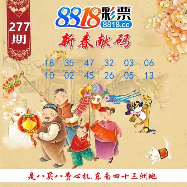 新春献码 第277期