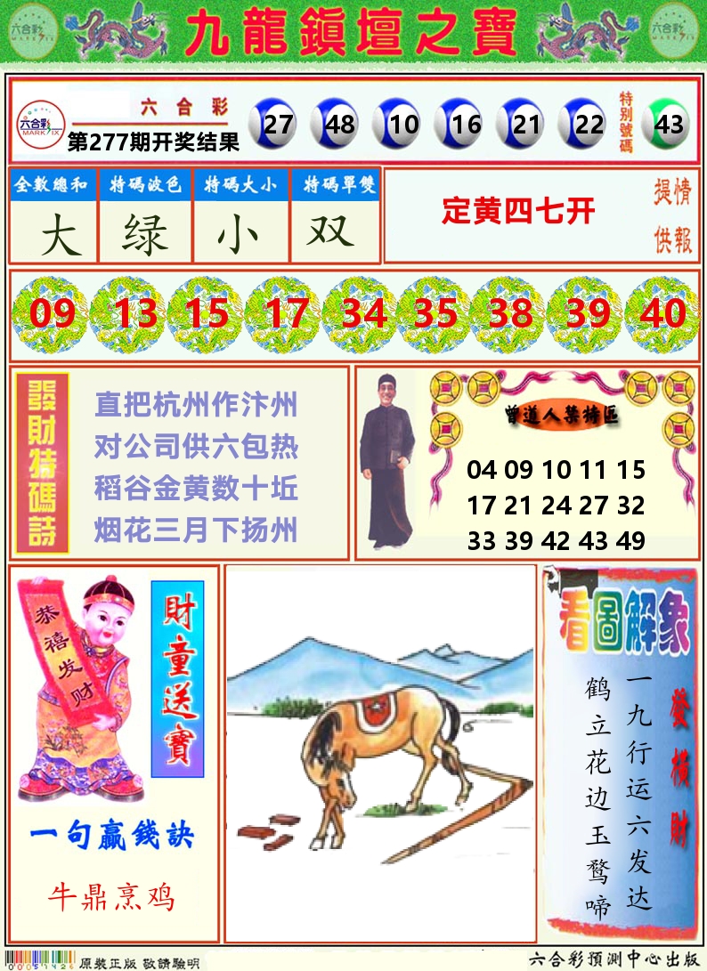 挂牌解特码A 第277期