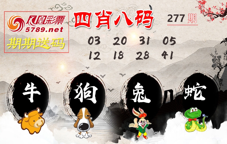 四肖八码期期送 第277期
