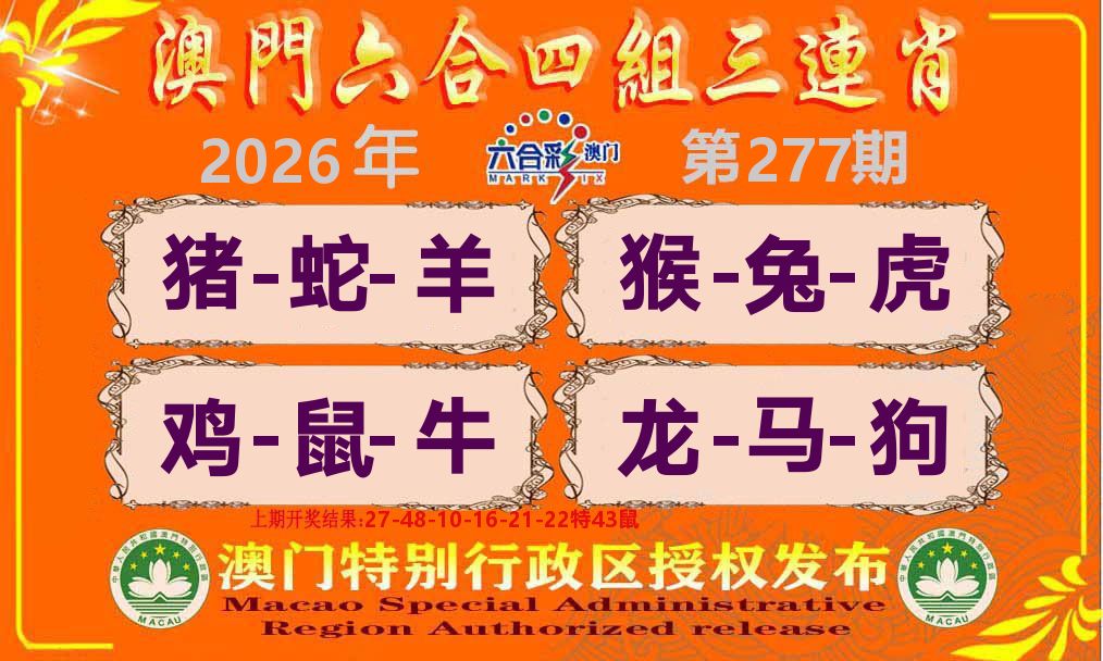 六合三连肖 第277期