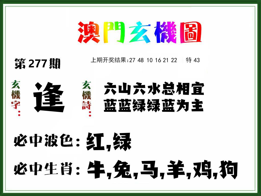 澳门玄机图 第277期