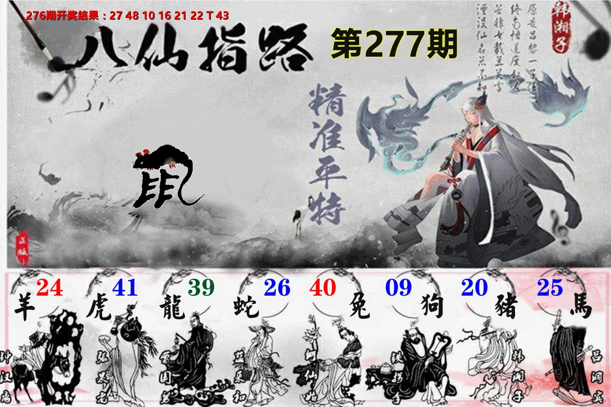 八仙指路 第277期