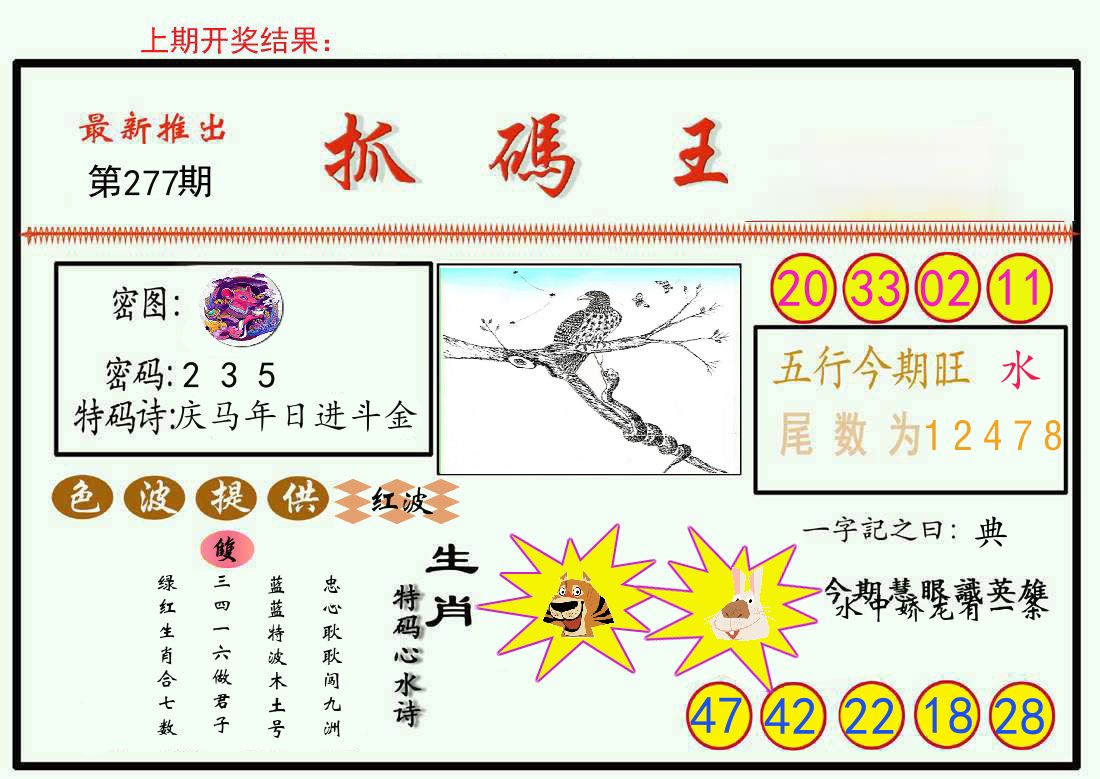 最新抓码王 第277期