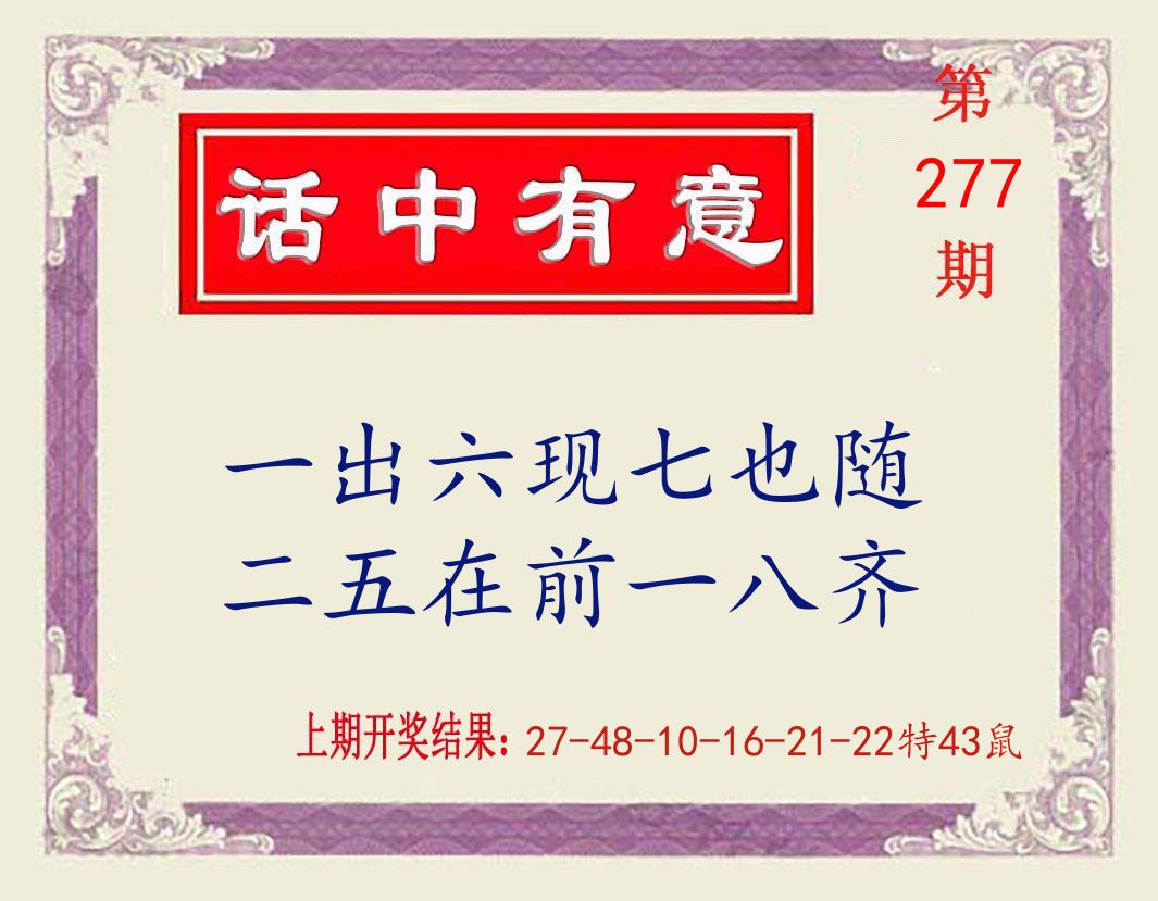 话中有意 第277期