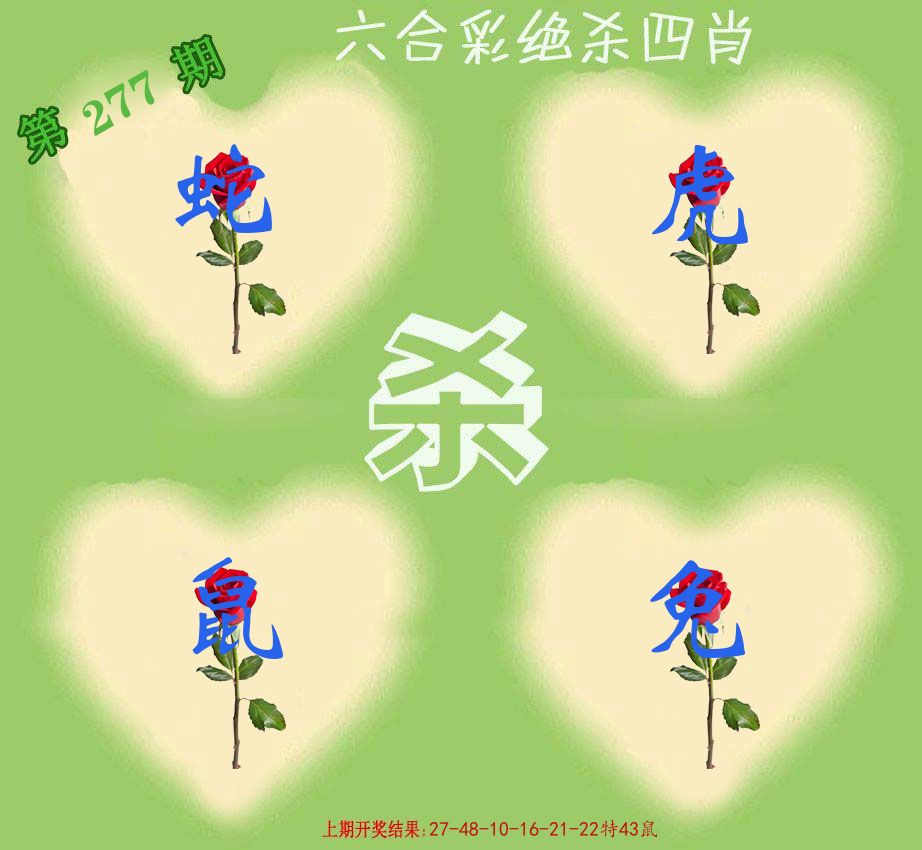 绝杀四肖 第277期