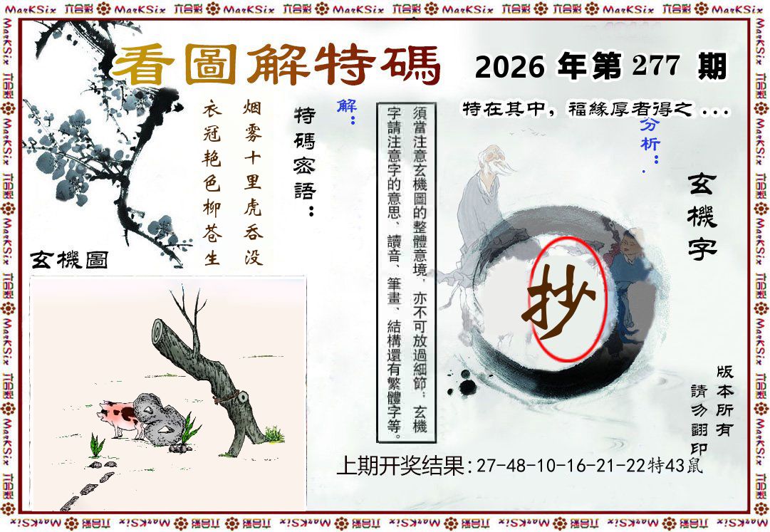 看图解特码 第277期
