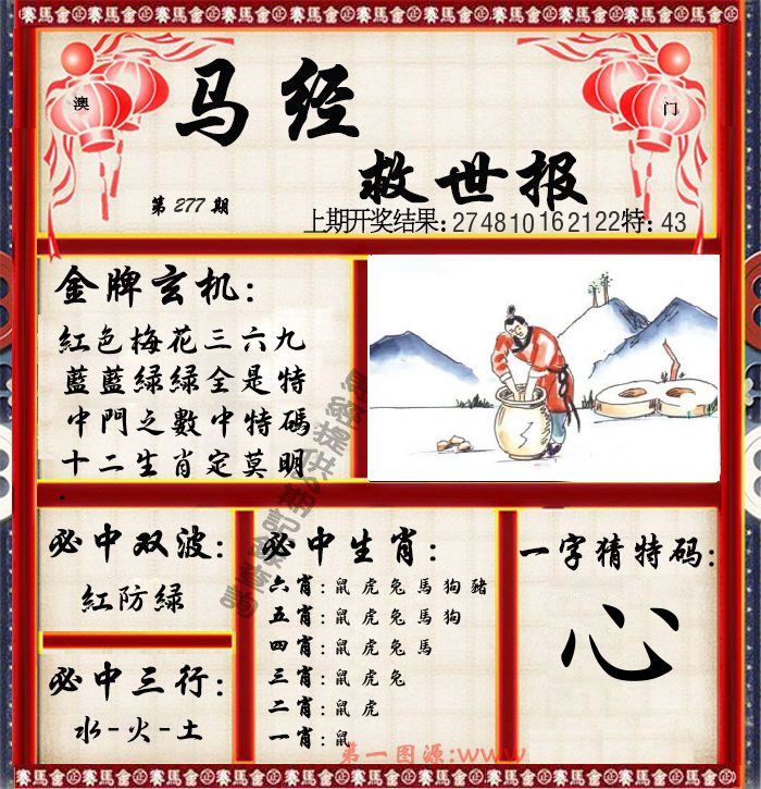 马经救世报 第277期