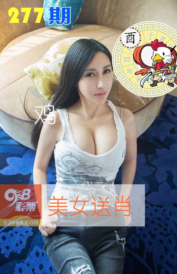 美女送肖 第277期