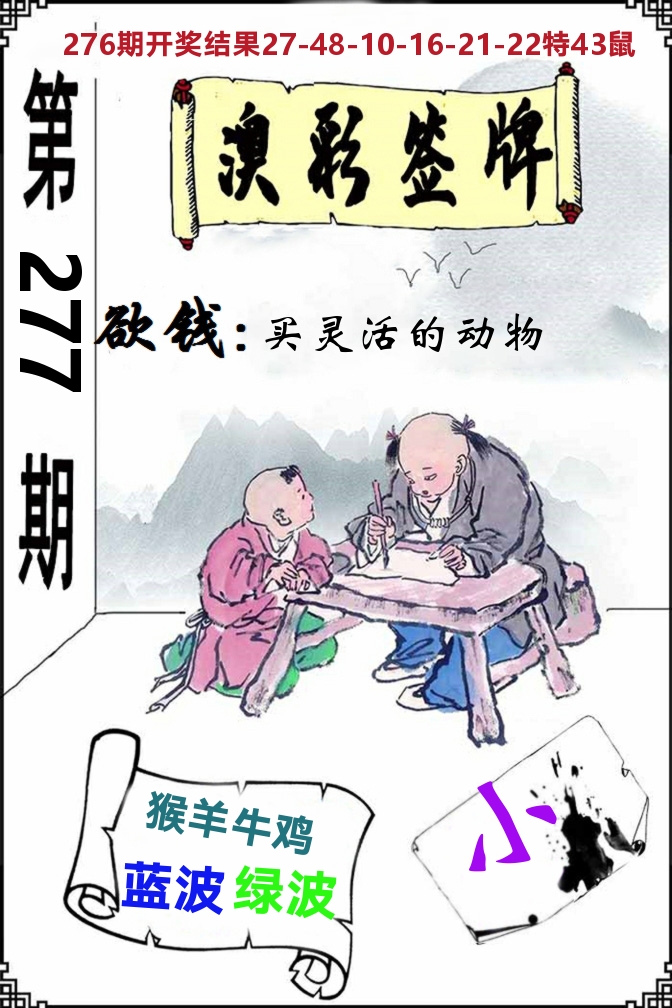 澳门签牌 第277期