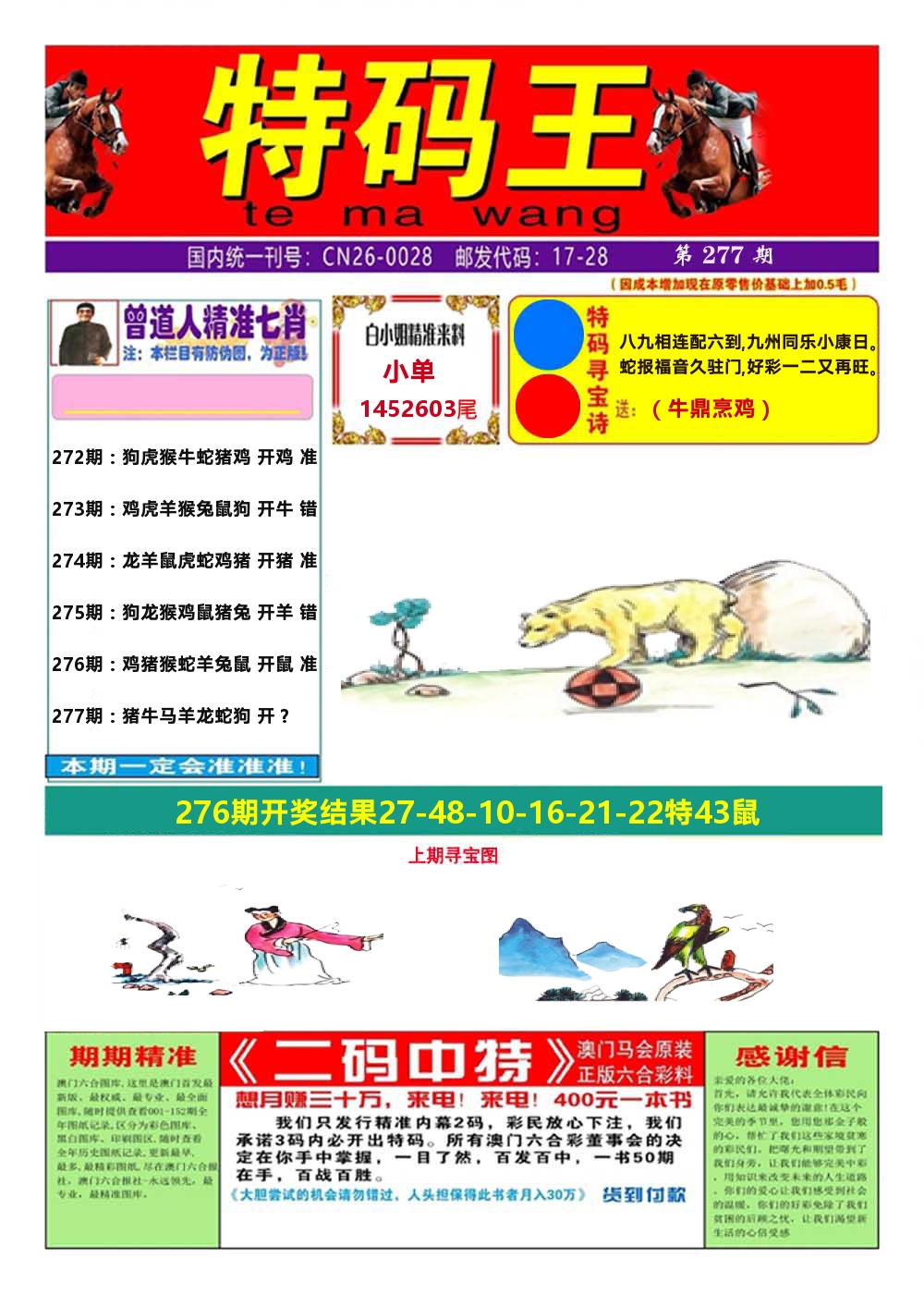 澳门特码王A 第277期