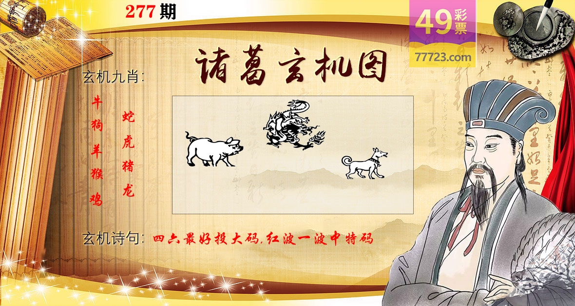 诸葛玄机图 第277期