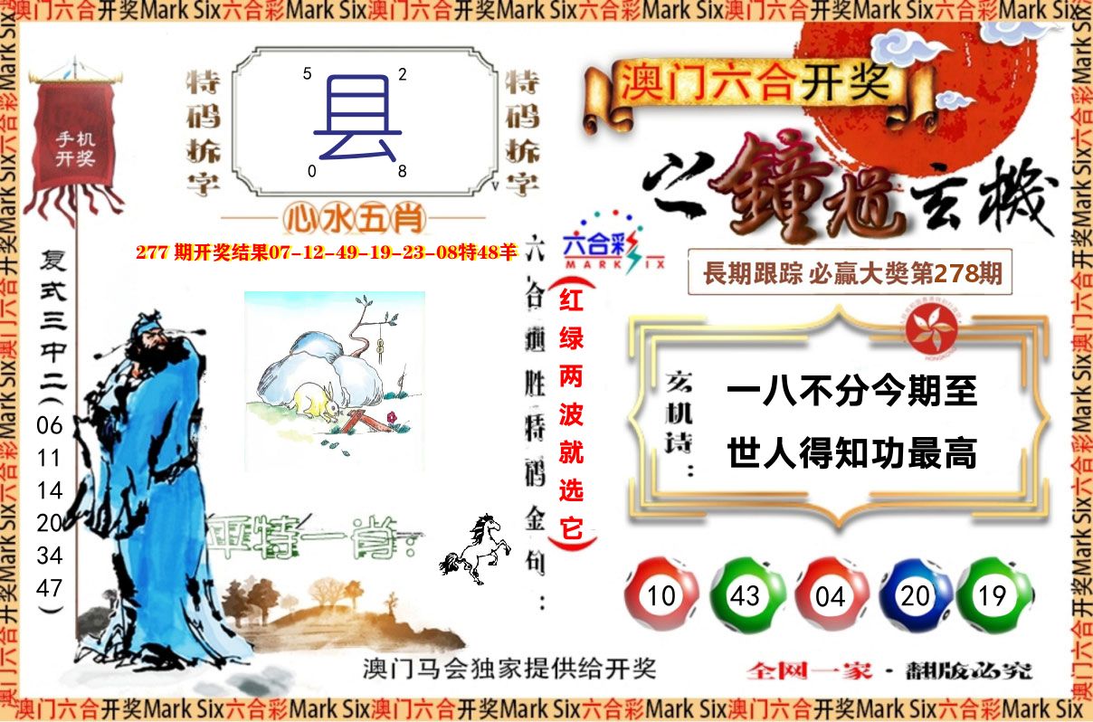 钟道玄机 第278期