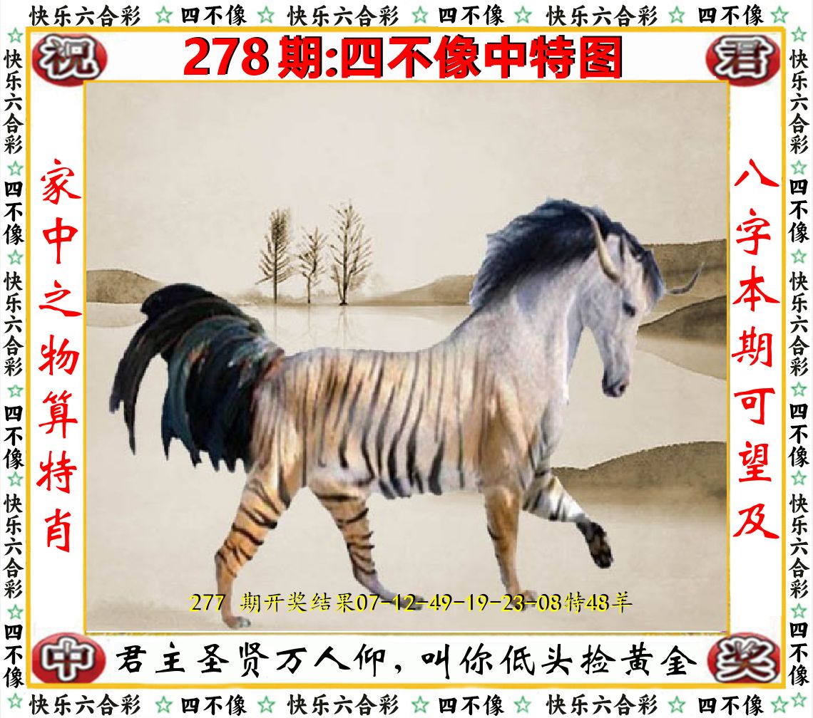 四不像中特图 第278期