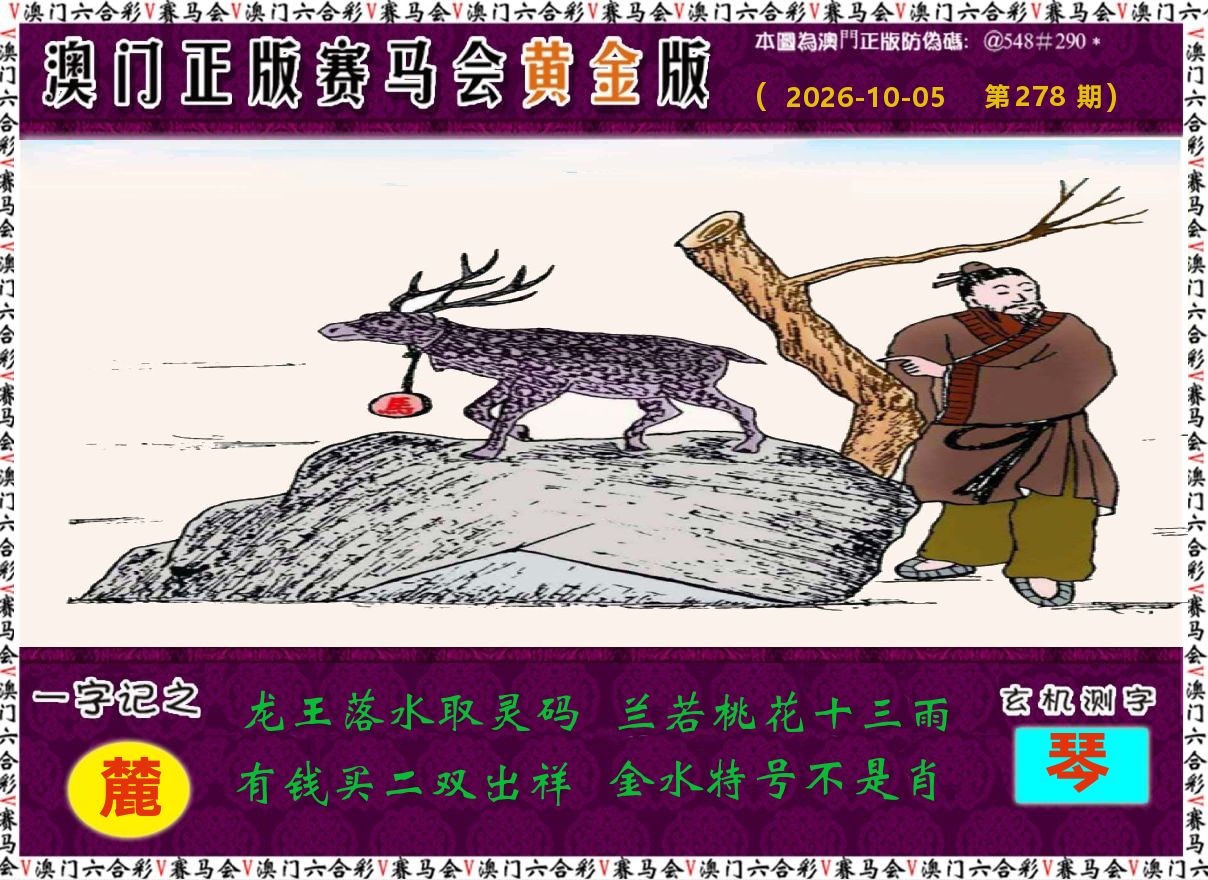 赛马会黄金版 第278期
