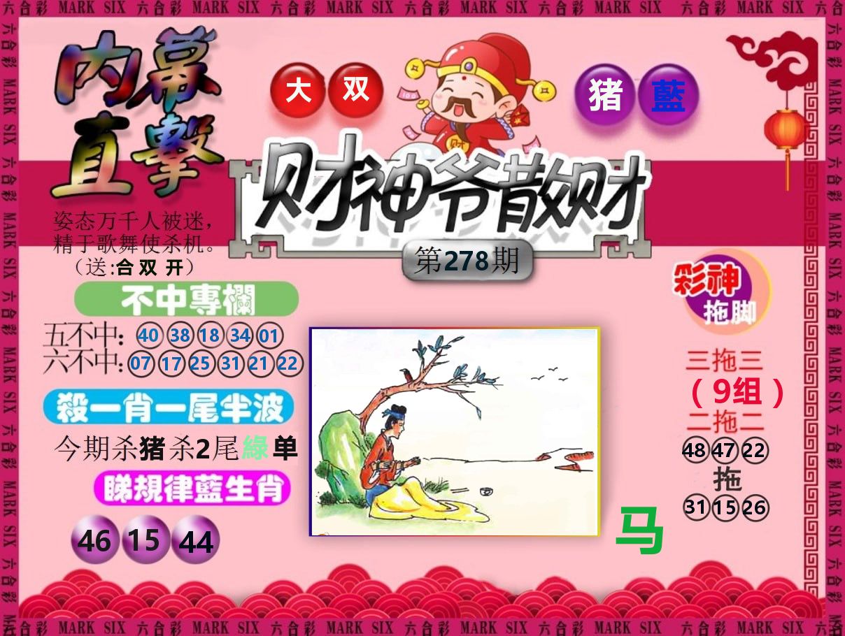 财神爷散财 第278期