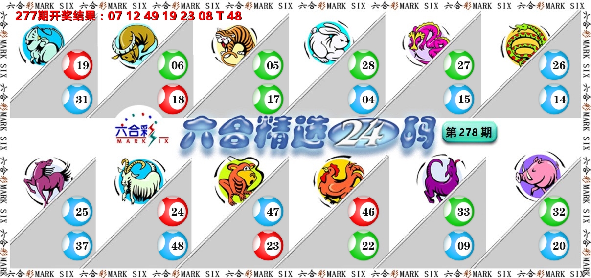 六合精选24码 第278期
