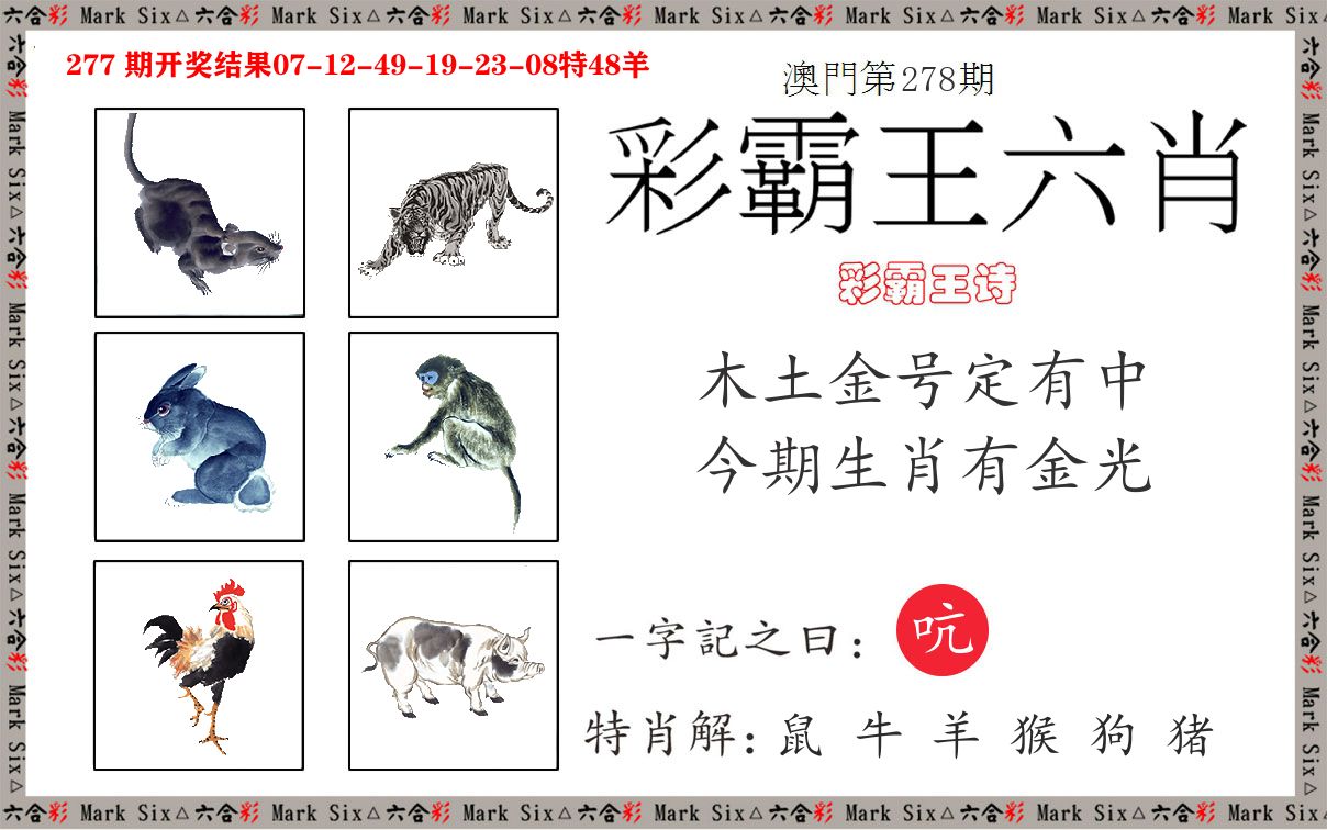 彩霸王六肖 第278期